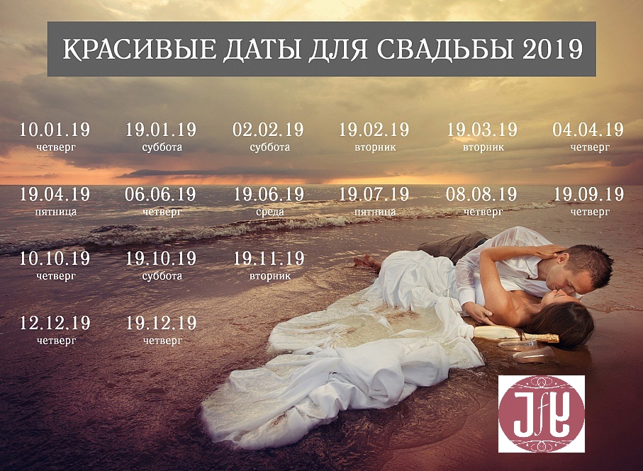 Красивые даты для свадьбы в 2019 году рекомендации Красивые даты для свадьбы в 2019 году рекомендации