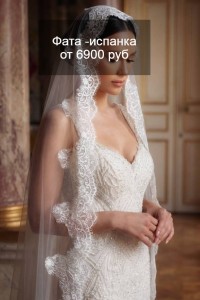 Свадебная фата