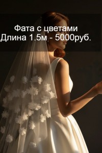 Свадебная фата