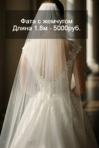 Свадебная фата